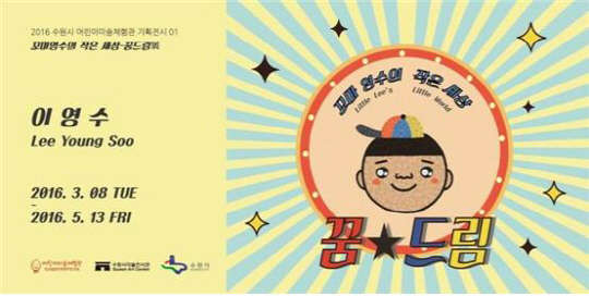 수원시 어린이미술체험관의 2016년 첫 번째 기획전 '꼬마영수의 작은 세상-꿈드림전'이 3월 2일부터 5월 13일까지 열린다. 팝아티스트 이영수와 함께 하는 이번 전시회는 평범한 보통사람, 일반인을 대변하는 캐릭터 '꼬마영수'가 꿈꾸는 세상을 새봄과 함께 밝고 희망찬 작품들로 선보인다. 소소한 일상의 흥미로운 단면도 담았다.